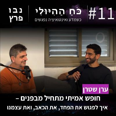 פרק 11: חופש אמיתי מתחיל מבפנים – איך לפגוש את הפחד, את הכאב, ואת עצמנו | ערן שטרן פרק 11: חופש אמיתי מתחיל מבפנים – איך לפגוש את הפחד, את הכאב, ואת עצמנו | ערן שטרן