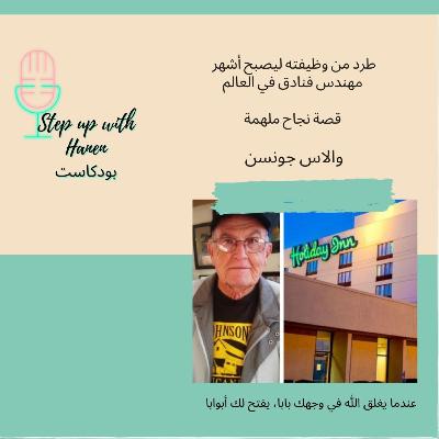 من نجار بسيط الى صاحب اكبر سلسة فنادق: قصة نجاح والاس جونسن