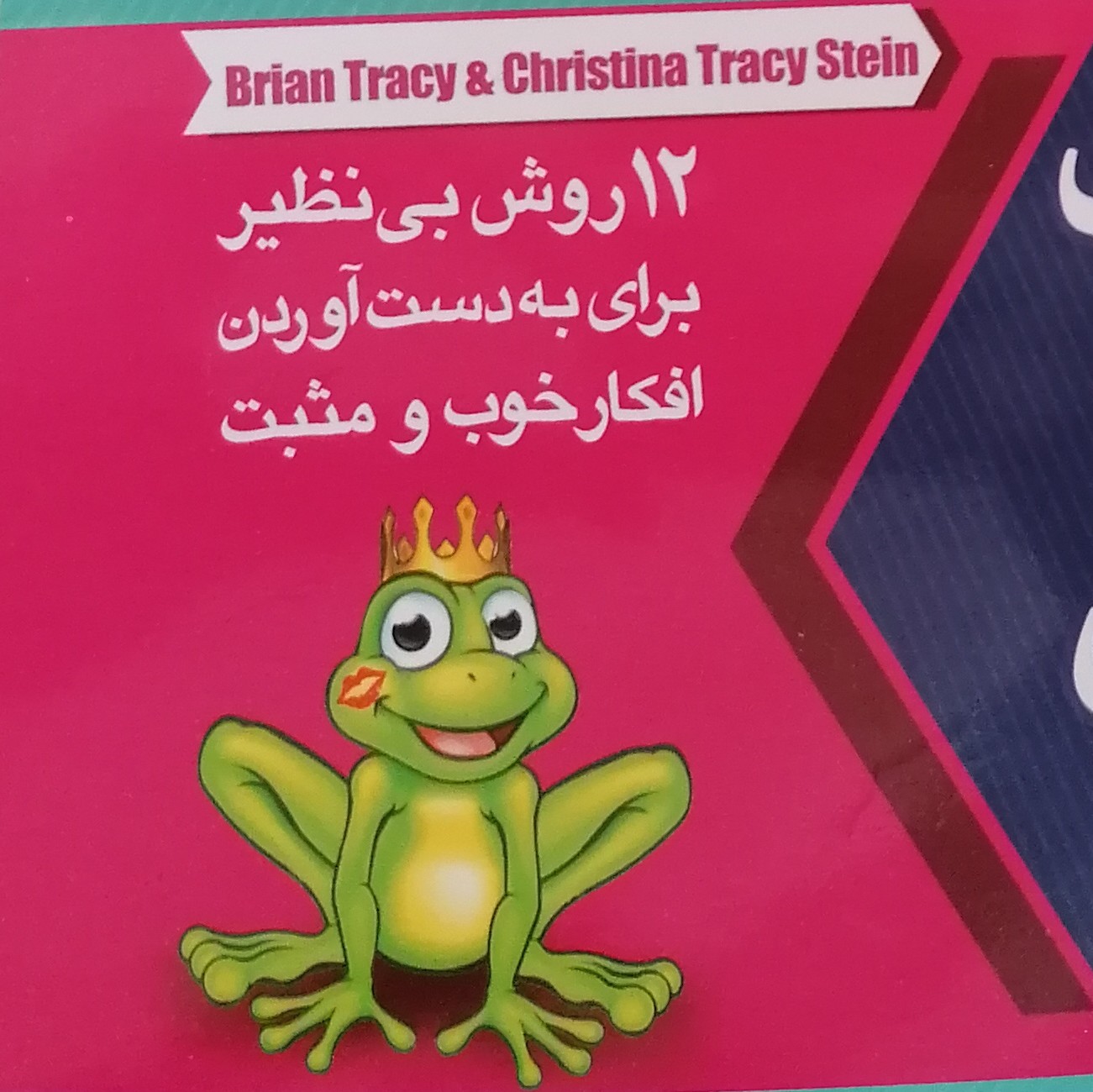 فصل دوم (قورباغه ات را بوس کن!)