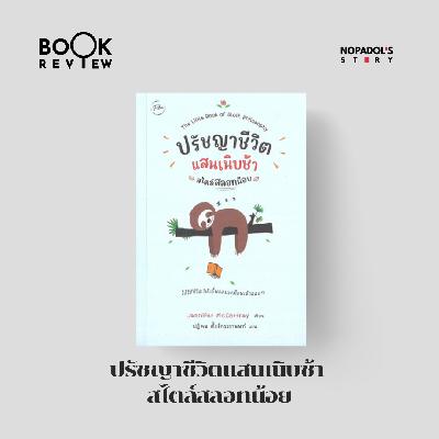 EP 2714 Book Review ปรัชญาชีวิตแสนเนิบช้า สไตล์สลอทน้อย