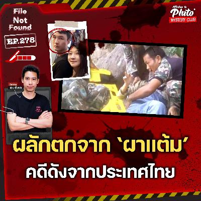 ผลักตกจาก ‘ผาแต้ม’ ทั้งเป็น! คดีดังในตำนานจากประเทศไทย | File Not Found EP.278 ผลักตกจาก ‘ผาแต้ม’ ทั้งเป็น! คดีดังในตำนานจากประเทศไทย | File Not Found EP.278
