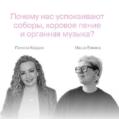 Почему нас успокаивают соборы, хоровое пение и органная музыка?