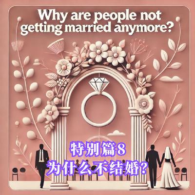 特别篇8: 为什么大家都不结婚了? 特别篇8: 为什么大家都不结婚了?
