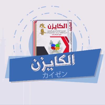 خلاصة كتاب الكايزن