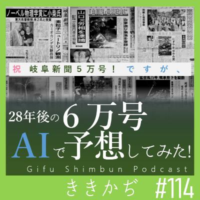 #114 「遊び心重視で」▼岐阜新聞5万号!ですが、気が早いので28年後の6万号をAIで予想してみた▲ #114 「遊び心重視で」▼岐阜新聞5万号!ですが、気が早いので28年後の6万号をAIで予想してみた▲