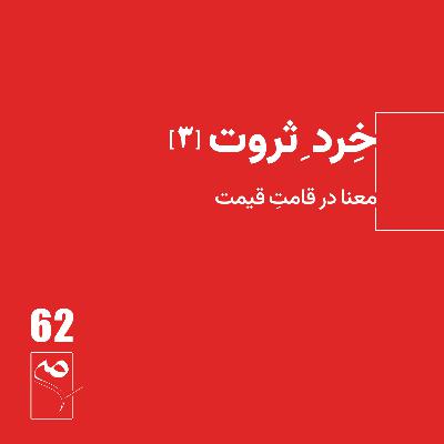 جرعه 62 ● خردِ ثروت (3)