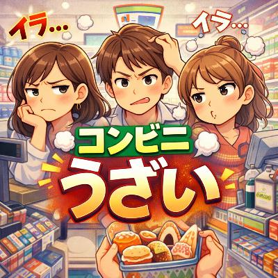【文句回】コンビニに言いたいことがある 【文句回】コンビニに言いたいことがある