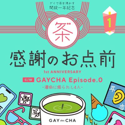 53【お便り回】祝!ゲイ茶1周年感謝のお点前#ALL 53【お便り回】祝!ゲイ茶1周年感謝のお点前#ALL