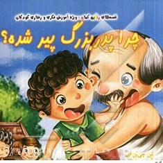 قصه سیزدهم، چرا پدر بزرگ پیر شده