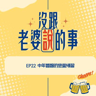 EP22 中年婚姻的戀愛練習 EP22 中年婚姻的戀愛練習