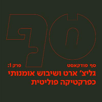 סף פודקאסט #1 - גליצ׳ ושיבוש כפרקטיקה פוליטית