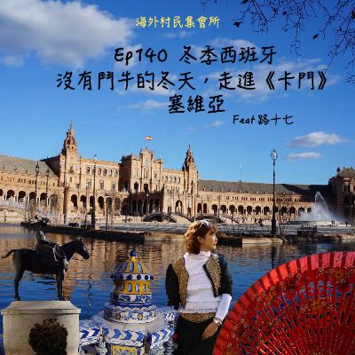 Ep140【冬季西班牙-沒有鬥牛的冬天，走進《卡門》的塞維亞】