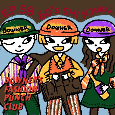 Ep.58 新宿のジャズ喫茶に行け！反骨の60年代【前編】