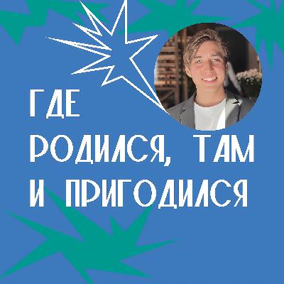 "Где родился, там и пригодился": Дамир Шакиров "Где родился, там и пригодился": Дамир Шакиров