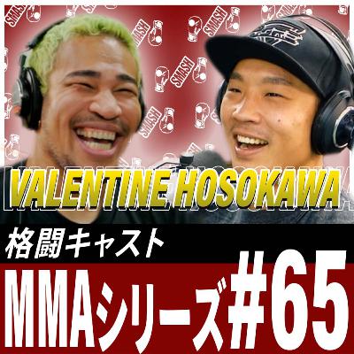 井上尚弥のKOパワーはSバンタム級に通じるのか？細川バレンタインに聞いてみました。MMAシリーズ#65