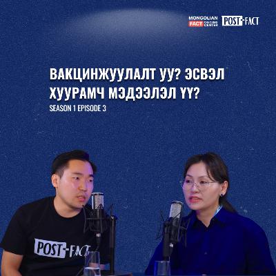 Вакцинжуулалт уу? эсвэл Хуурамч мэдээлэл үү? | Post-Fact with MFCC | Episode 3