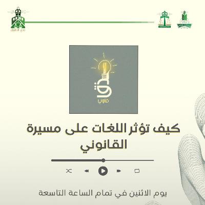 كيف تؤثر اللغات على مسيرة القانوني