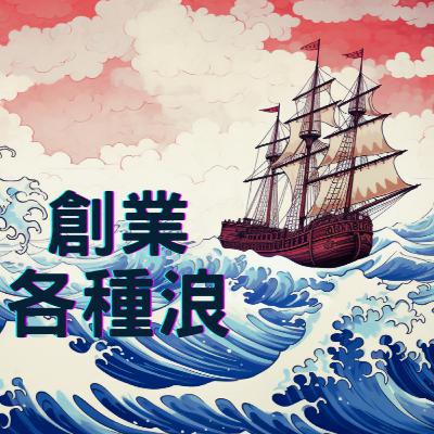 EP 21. 從企管顧問的視角來看，怎樣的創業者有更高的贏率？ft. 直誠企管顧問創辦人 李雅筑