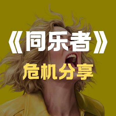 《同乐者》-高分科幻美剧,不被同化的末日逃生者-第二季搞快点噢!!! 《同乐者》-高分科幻美剧,不被同化的末日逃生者-第二季搞快点噢!!!