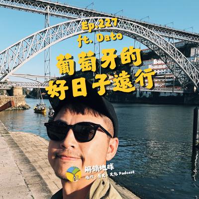 Ep.227 葡萄牙的好日子遠行 | 波多、里斯本你挺哪一派? | 歐洲最適合台灣人的美食天堂 ft. 旅男大頭 Dato