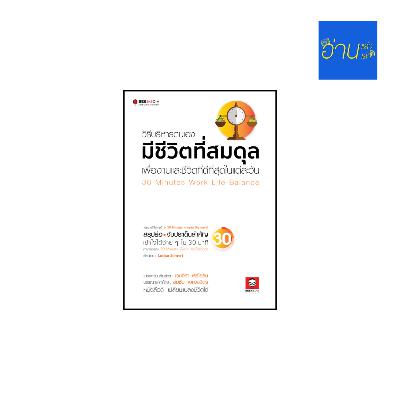 อ่านแล้ว อ่านเล่า - EP.440 30 Minute Work-Life-Balance