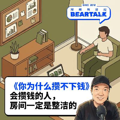 543 /《你为什么攒不下钱》：会攒钱的人，房间一定是整洁的