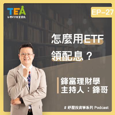 紓壓投資學 EP27：怎麼用 ETF 領配息？