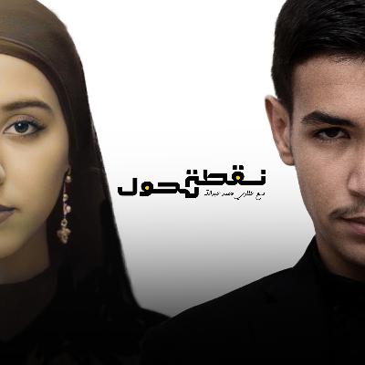 عندما تكون العائلة منصة إنطلاق ام شماعة فشل مع نجلاء لعمى | بودكاست نقطة تحول