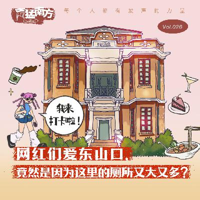 Vol.26 网红们爱东山口，竟然是因为这里的厕所又大又多？