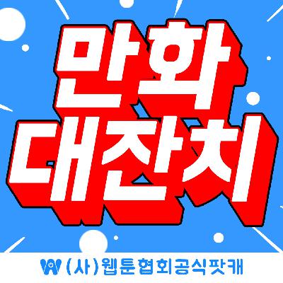 [긴급호외] 웹툰협회 성명서