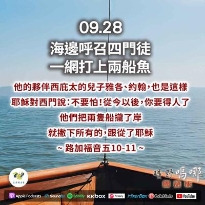 曠野嗎哪-海邊呼召四門徒，一網打上兩船魚