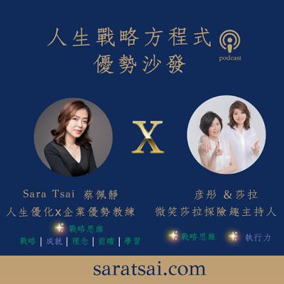 EP81｜《優勢沙發》散播善能量、積功德，讓每一集都可能成為他人的轉捩點 ft. 莎拉＆彥彤