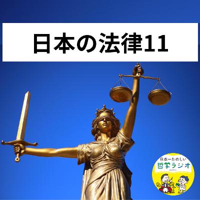 【日本の法律11】法律を７時間語って見えてきたのは「人間の自由」だった。近代哲学の前におさえておきたかった「自由」という最重要テーマ#106