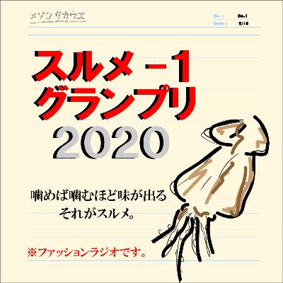 ISSUE 28. スルメ-1 グランプリ2020についての、あれこれ
