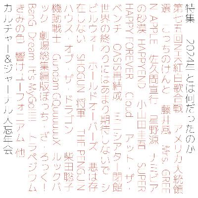 #84　2024年とは何だったのか──カルチャー&ジャーナル大忘年会（feat. SUZUMEME, ハリオッシュ）