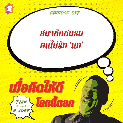 EP017 - สมาชิกชมรม คนไม่รัก ‘นก’ EP017 - สมาชิกชมรม คนไม่รัก ‘นก’