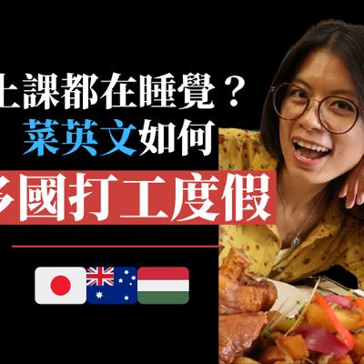 【匈牙利打工度假】#18. 這是偶像劇吧？菜英文闖多國打工度假，意外被搭訕談成一段跨國戀 ft. Savi
