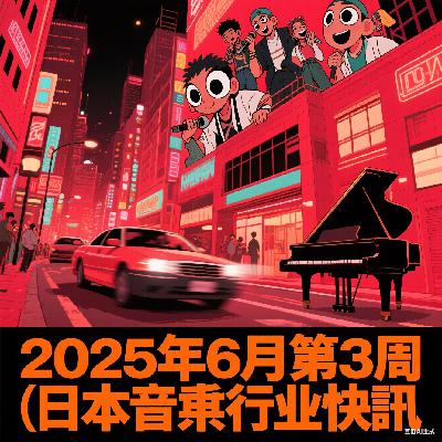 三国娱乐周报｜2025年6月第3周｜日本音乐行业快讯