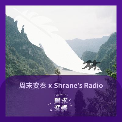 Shrane 接管歌单，我们在随身携带的羽毛上起舞