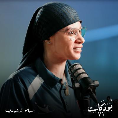 سهام الرشيدي .. "قصة نجاح ملهمة" من شلل الأطفال للقمة 🏆✨