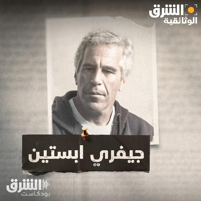 جيفري إبستين