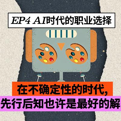 EP4 如何在AI时代做好职业选择