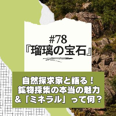 #78『瑠璃の宝石』自然探求ポッドキャスター「草とか石とかのラジオ」のジェイソンさんと語る！鉱物採集の本当の面白さ＆「ミネラル」って何？