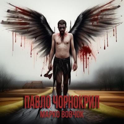 «Павло Чорнокрил» 1/3 - психологічне оповідання Марко Вовчок. Читають Анна Бірзул, Володимир Канівець. Епізод 3, частина 1 з 3.