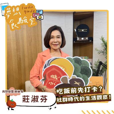 S5E34_吃飯前先打卡？社群時代的生活觀察︱ft.莊淑芬