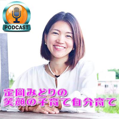 定岡みどりの笑顔の子育て自分育て Vol.08「不安になりすぎない心の持ち方・考え方を」