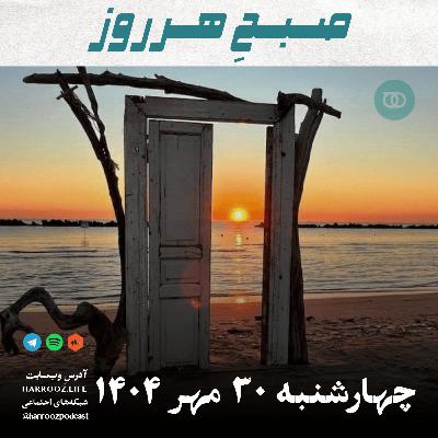 صبحِ هرروز - چهارشنبه 30 مهر 1404 صبحِ هرروز - چهارشنبه 30 مهر 1404