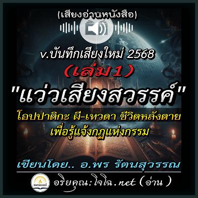 📀แว่วเสียงสวรรค์๑ : โอปปาติกะ ผีเทวดา นรกสวรรค์ ชีวิตหลังความตาย ฯ (v.ใหม่-ไม่มีดนตรี บันทึกเสียงใหม่ 2568) 📌 อ.พร รัตนสุวรรณ | อ่านโดย.. #อริยคุณ ชมรมผลดี (โจโฉ เสียงธรรม)