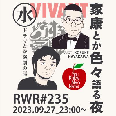 RWR#235 家康とか色々語る夜with早川康介 RWR#235 家康とか色々語る夜with早川康介