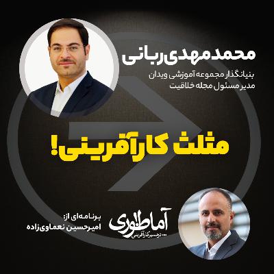مثلث کارآفرینی | آماطوری با دکتر محمدمهدی ربانی